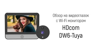 Обзор на видеоглазок с монитором Tuya Wi-Fi "HDcom DW6-Tuya" для двери с датчиком движения