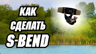 Как сделать S BEND // Перевод JB ONeill — S BEND - HOW TO - WAKEBOARDING - CABLE - AIR TRICK