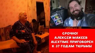 АЛЕКСЕЙ МАКЕЕВ ALEXTIME ПРИГОВОРЕН К 37 ГОДАМ ТЮРЬМЫ