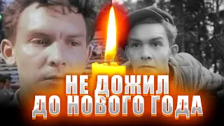 ОЧЕРЕДНАЯ ПОТЕРЯ УХОДЯЩЕГО ГОДА// Умер актер Владимир Поночевный.