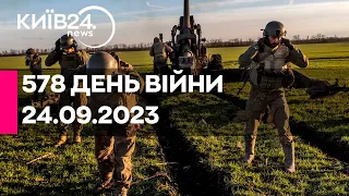 🔴578 ДЕНЬ ВІЙНИ - 24.09.2023 - прямий ефір телеканалу Київ