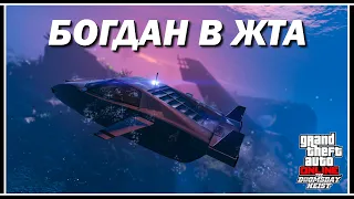 СМЕХ И СЛЁЗЫ — АКТ 2 «ОПЕРАЦИЯ БОГДАН» В GTA ONLINE