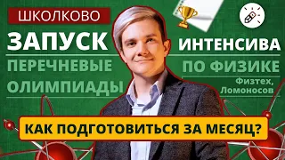 Как подготовиться к перечневым олимпиадам за месяц? Физтех, Ломоносов. Запуск интенсива