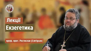 Екзегетика. Лекція №47: "Книга пророка Даниїла. Відомості про книгу пророка Єзекіїля"