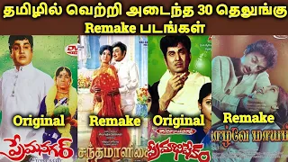 30 Telugu To Tamil Remake Movies Hit in Box Office | Tamil Channel