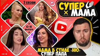 Супер Мама ► Мама в стиле «ню» и суперПАПА ► 13-16 выпуск  / 2 сезон