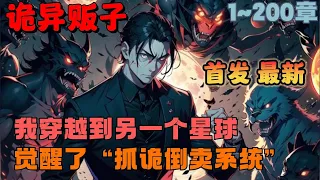 🔥首播《AI漫画解说》💥【诡异贩子：反向入侵惊悚世界】1~200章节：我生活在一个没有多少诡的世界，觉醒了一个捉诡系统？玩我呢！#漫画解说 #小说 #推文 #ai漫画 #科幻 #穿越 #系统 #诡异