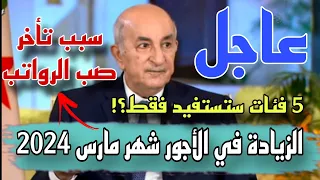 عاجل الرئيس تبون يصرح عن الزيادات في أجور المتقاعدين شهر مارس 2024 و سبب تأخير صب الرواتب