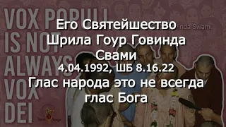 Глас народа не всегда является голосом Бога, Шрила Гоур Говинда Свами, лекция по ШБ 8.16.22