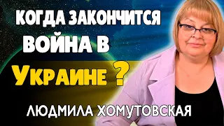 Хомутовская Людмила Когда Закончится Война в Украине