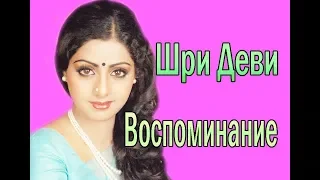 ШРИ ДЕВИ/SRIDEVI ❤ ВОСПОМИНАНИЕ