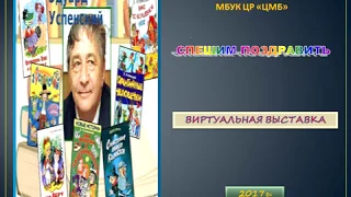 Книги  Эдуарда Успенского