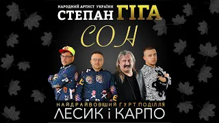 LESYK & KARPO feat. Степан Гіга - Цей Сон