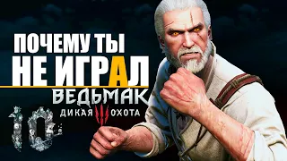 10 ПРИЧИН НЕ ИГРАТЬ в Ведьмак 3 в 2021 году | The Witcher 3