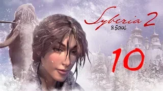 Прохождение Syberia 2 (Сибирь 2) - Часть 10 (без комментариев)