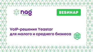 VoIP-решения Yeastar для малого и среднего бизнеса (от 19.11.21)