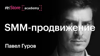 SMM-2021. Продвижение. Павел Гуров (Академия re:Store)