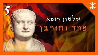 קיצור תולדות העם היהודי | פרק 5 – שלטון רומא, מרד וחורבן