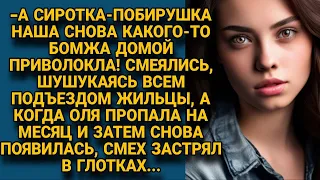 Всем подъездом смеялись над сиротой, но однажды смех застрял у них в глотках...