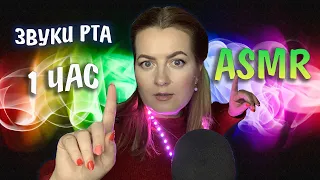 АСМР ЗВУКИ РТА ЧАСОВАЯ ВЕРСИЯ /ASMR MOUTH 👄 Sounds