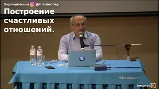 Построение счастливых отношений  Торсунов О.Г. 03 Сочи  10.03.2019