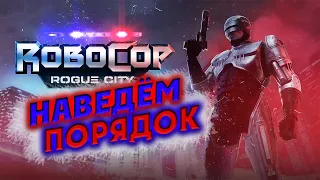 Новый Робокоп - RoboCop: Rogue City - первый взгляд на демку - Наведём порядок