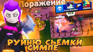 ИСПОРТИЛ СЪЁМКИ СИМПЕ В BRAWL STARS!!!😳😳🤯