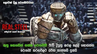 කුනු ගොඩෙන් ඇවිත් ලොවක් දිනූ රොබෝ | Real Steel full movie in Sinhala | new movie review Sinhala