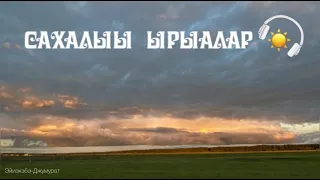 САХАЛЫЫ ЫРЫАЛАР ХОМУУРУНЬУК | ЯКУТСКИЕ ПЕСНИ СБОРНИК 🫶🏻