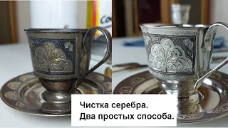 How to clean silver? Silver cleaning. Two simple ways.