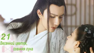 Весенний цветок, осенняя луна 21 серия (русская озвучка) дорама Love Better Than Immortality