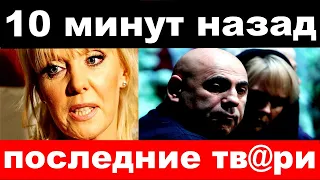 10 минут назад / "последние тв@ри"-  Валерия с мужем шокировали своим поступком