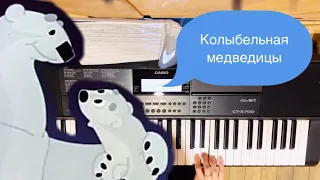 Колыбельная медведицы из к/ф «Умка» на синтезаторе | обучающее видео на пианино