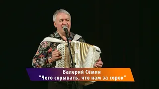 "Чего скрывать, что нам за сорок" - Валерий Семин.