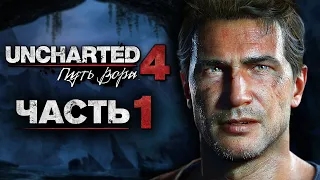 Uncharted 4: Путь Вора [Remastered PS5] ➤ Прохождение [4K] — Часть 1: Зов приключений Нейтана Дрейка