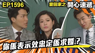 愛．回家之開心速遞 第1596集 | 你係表示效忠定係求婚？