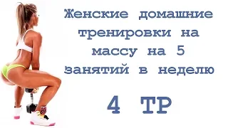 Женские домашние тренировки на массу на 5 занятий в неделю (4 тр)