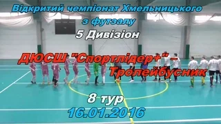 ДЮСШ "Спортлідер+" - Тролейбусник 3:4 (2:2)   Дивізіон 5, 8 тур (16.01.2016) огляд матчу