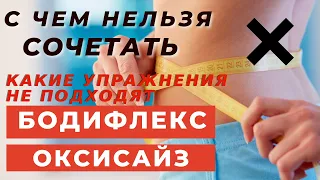 БОДИФЛЕКС / ОКСИСАЙЗ /С ЧЕМ НЕЛЬЗЯ СОЧЕТАТЬ / КАКИЕ УПРАЖНЕНИЯ ДЕЛАТЬ НЕЛЬЗЯ / ПОЧЕМУ НЕТ РЕЗУЛЬТАТА