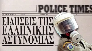 Ειδήσεις της Ελληνικής Αστυνομίας 3/3/2021| Ellinofreneia Official