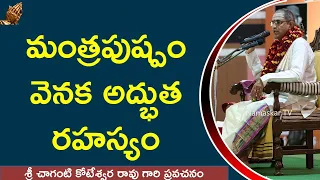 మంత్రపుష్పం వెనక అద్భుత రహస్యం ¦ Chaganti Koteswara Rao Speeches about MANTRA PUSHPAM ¦ Namaskar TV