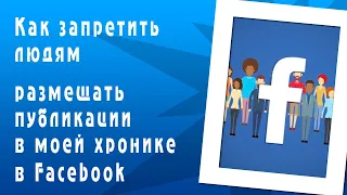 Как запретить людям размещать публикации в моей хронике