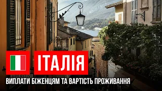 🇮🇹Італія: виплати для біженців, вартість проживання та ставлення до українців | Ми не вдома