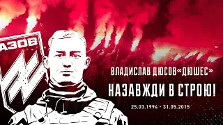 Мріяв бути воїном: Нацкорпус вшанував загиблого побратима-азовця Владислава Дюсова | НацКорпус