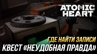 Atomic Heart - Где найти записи в квесте "Неудобная правда"