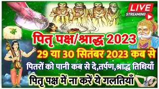 LIVE🛑 पितृ पक्ष 29 या 30 सितंबर 2023 कब से होगा शुरू,पितृ पक्ष में भूलकर न करें ये गलतियाँ Pitru