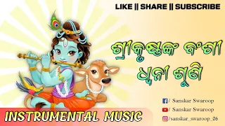 Shree Krushnanka Bansi Dhwani Suni || Krishna Bhajan || Instrumental Cover || @SanskarSwaroop