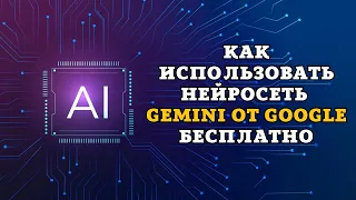 GEMINI ULTRA как использовать БЕСПЛАТНО? Нейросеть от GOOGLE как использовать?