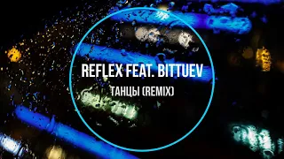 Reflex feat. Bittuev - Танцы (remix) Новинки Музыки 2021