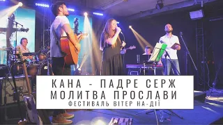 Кана & Падре Серж - Молитва прославлення // Фестиваль Вітер На-Дії /українська християнська музика